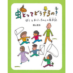 虫なんてとってどうするの？