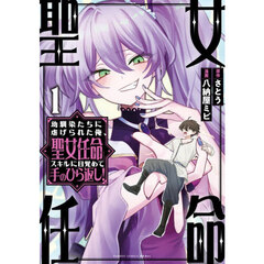幼馴染たちに虐げられた俺、「聖女任命」スキルに目覚めて手のひら返し!　１
