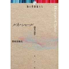 ルネ・シャール　閃光の詩学