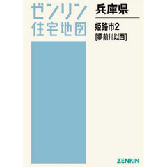 兵庫県　姫路市　２　夢前川以西