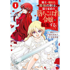 騎士に憧れた最強の剣士、騎士家系の落ちこぼれ令嬢に転生する。 1