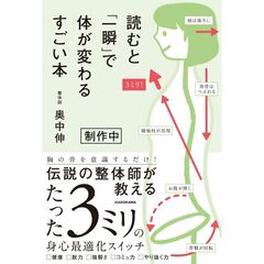読むと「一瞬」で体が変わるすごい本
