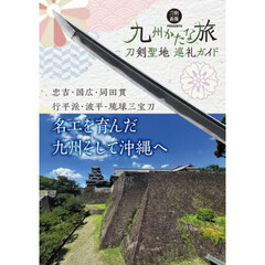 九州かたな旅　刀剣聖地巡礼ガイド