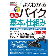 よくわかる最新バイクの基本と仕組み　バイクの最新技術を基礎から学ぶ　第５版