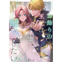 お飾りの王妃は離縁したい ―ヤンデレ陛下の寵愛から逃げ切れたら報奨金が出るようです―