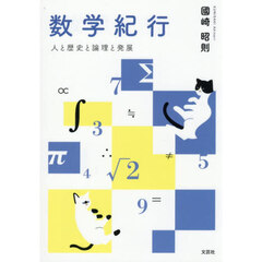 数学紀行