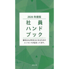 社員ハンドブック　２０２６年度版　新社会人が社会人になるためのエッセンスが詰まってます。