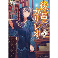 後宮のガリレオ　２