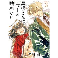 黒根さんはニャーと鳴かない　３