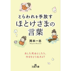 とらわれを手放すほとけさまの言葉