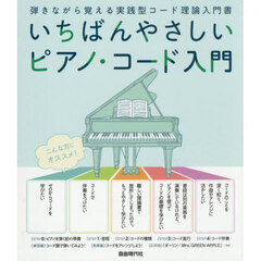 いちばんやさしいピアノ・コード入門　弾きながら覚える実践型コード理論入門書　〔２０２６〕