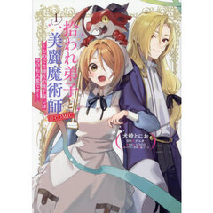 拾われ弟子と美麗魔術師～ものぐさ師匠の靴下探しは今日も大変です～＠ＣＯＭＩＣ　１