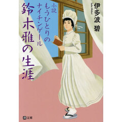 小説 もうひとりのナイチンゲール 鈴木雅の生涯