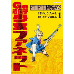 ゴルゴ１３スピンオフシリーズ　さいとう・プロ作品　２　Ｇの遺伝子少女ファネット　１