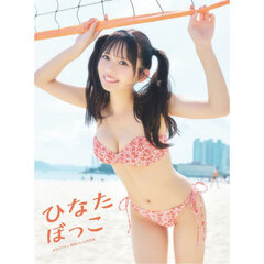 ひなたぼっこ　まねきケチャ神崎ひな１ｓｔ写真集