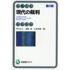 現代の裁判　第９版