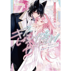 キスしづらいからかがんでよ！