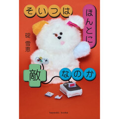 そいつはほんとに敵なのか