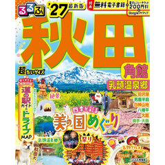 るるぶ秋田 角館 乳頭温泉郷'27 超ちいサイズ