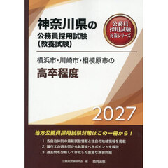 ’２７　横浜市・川崎市・相模原市の高卒程