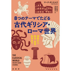 ８つのテーマでたどる古代ギリシア・ローマ世界　神話から政治・哲学・科学まで