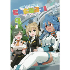 ＰＳＯ２ニュージェネシスせんとらるっ！　４