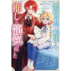 悪役令息に転生したら僕を断罪するはずの推しに寵愛されました