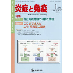 炎症と免疫　ｖｏｌ．３４ｎｏ．１（２０２６－１）