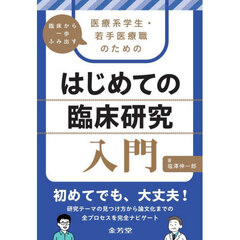 臨床から一歩ふみ出す医療系学生・若手医療職のためのはじめての臨床研究入門
