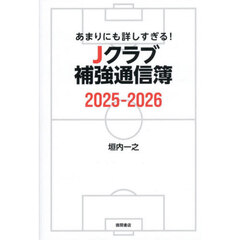 あまりにも詳しすぎる！Ｊクラブ補強通信簿　２０２５－２０２６