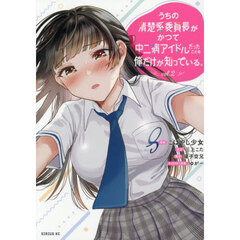 うちの清楚系委員長がかつて中二病アイドルだったことを俺だけが知っている。　２