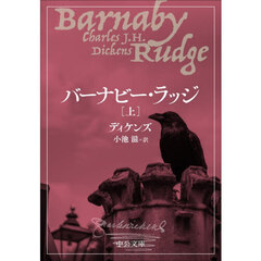 バーナビー・ラッジ　上