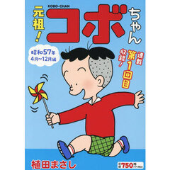元祖！コボちゃん　昭和５７年４月～１２月