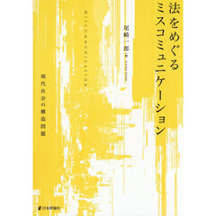 法をめぐるミスコミュニケーション　現代社会の構造問題