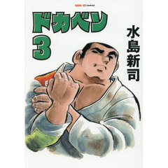 ドカベン　３