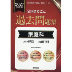 ’２７　全国まるごと過去問題集　家庭科