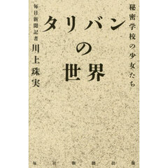 タリバンの世界　秘密学校の少女たち