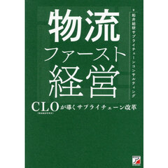 物流ファースト経営