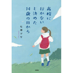 高校に行かないと決めた１４歳の日から