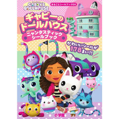 ギャビーのドールハウス　ニャンタスティックシールブック