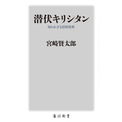 潜伏キリシタン　知られざる信仰世界
