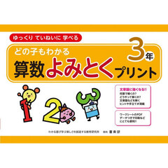 どの子もわかる算数よみとくプリント　ゆっくりていねいに学べる　３年