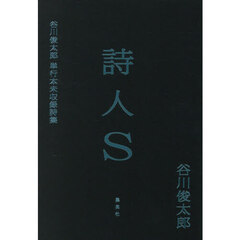 詩人Ｓ　谷川俊太郎単行本未収録詩集