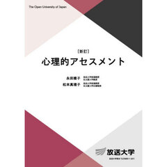 心理的アセスメント　新訂