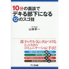 １０分の面談でデキる部下になる１２のスゴ技
