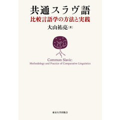 共通スラヴ語　比較言語学の方法と実践