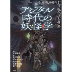デジタル時代の妖怪学