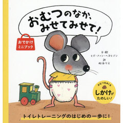 おむつのなか、みせてみせて！　おでかけミニブック