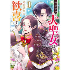 時計台の大聖女は婚約破棄に歓喜する　１