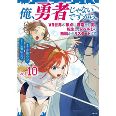 俺、勇者じゃないですから。　ＶＲ世界の頂点に君臨せし男。転生し、レベル１の無職からリスタートする　１０